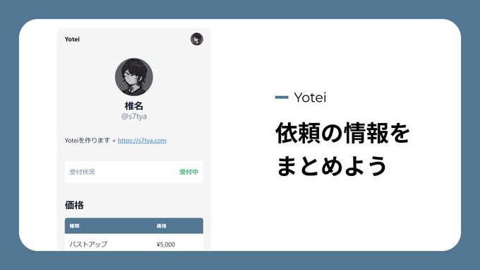 椎名 S7tya イラストの依頼に関わる情報をすべて1ページにまとめるサービス Yotei のベータ版をリリースしました 依頼の流れや 価格 受付状況などをweb上で簡単に編集できます もう何度も質問に答えたり 面倒なツイートを更新しないで大丈夫です いいねや