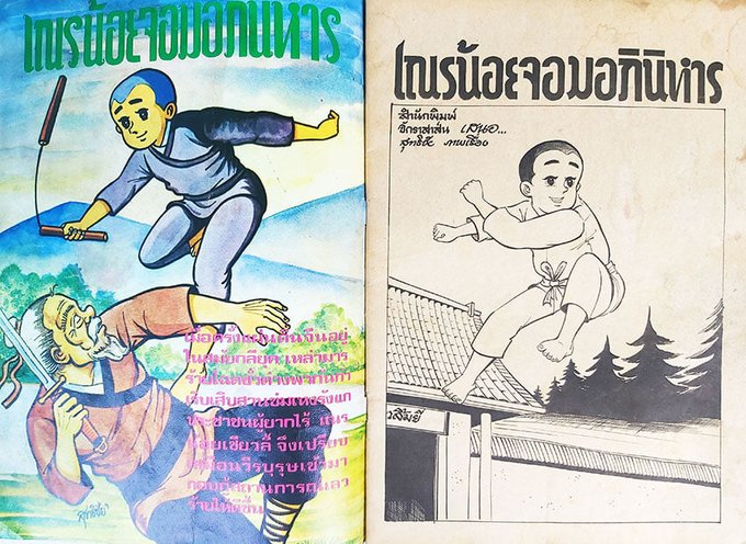 大江 留 丈二 韓国いんちきマンガ読本 発売中 0e3 タイ版 一休さん 自分が知ってるのと微妙に違うｗ Nitter