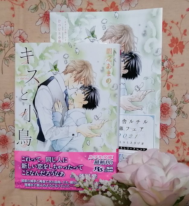 すもも 8embpqpk49wvjmd 10thanniversary間之あまの先生 キスと小鳥 18 8 中学生の頃のピュアな初恋 これだけでも超萌えなのに 大人になってのワケあり再会ストーリーです 一途で健気な日向くんの可愛いこと ちょっと生意気で無自覚に煽る日向くん本当の