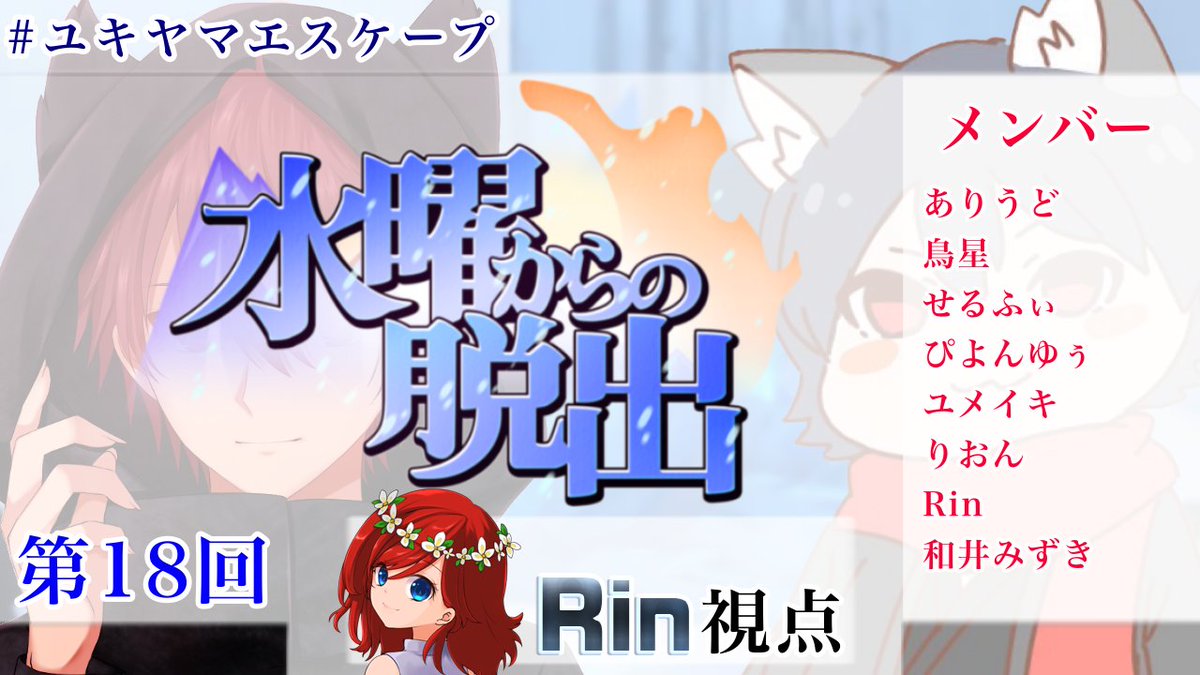 Rin りん Rinri 0070 本日19時 Selphyさん ありうどさん主催の水曜からの脱出projectwinterに参加します Youtube Com Channel Uc4wkaf2pipioo Smikqhn2a Sub Confirmation 1 参加者一覧 順不同 敬称略 ありうど 主催 Selphy 主催 りおん Rin りん Rinri 0070 本日19時 Selphyさん ありうどさん主催の水曜からの脱出projectwinterに参加します Youtube Com Channel Uc4wkaf2pipioo Smikqhn2a Sub Confirmation 1 参加者一覧 順不同 敬称略 ありうど 主催 Selphy 主催 りおん