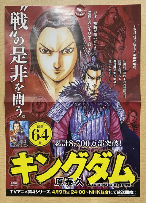 キングダム公式アカウント Kingdom Yj キングダム 非売品 64巻書店用ポスタープレゼント 今週は ヤンジャン の キングダムは 休載ですが 全国の書店に飾っていただいている 64巻発売告知ポスターの見本品を ５名様へプレゼントします 応募方法