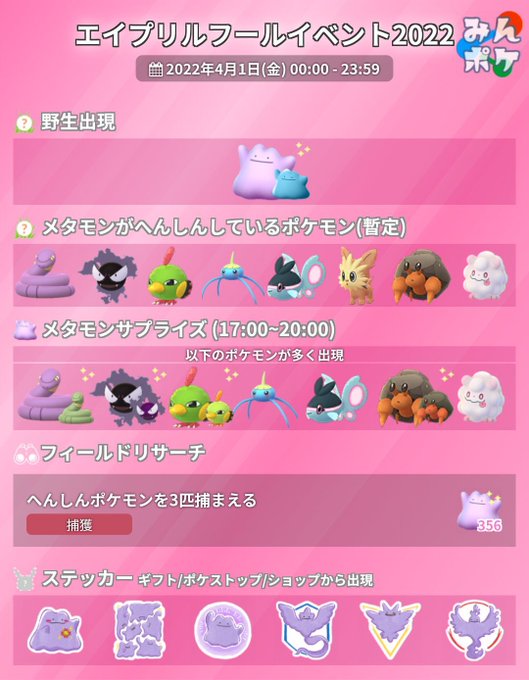 Hyde 山形 Hyde0808 ヘルプ求む メタモンが化けているポケモン が 今回のイベント を機に 更新されているようなんですが 私1人だと確認の限界があるので メタモンがへんしんしていたポケモンをリプで教えていただけないでしょうか この表のポケモン