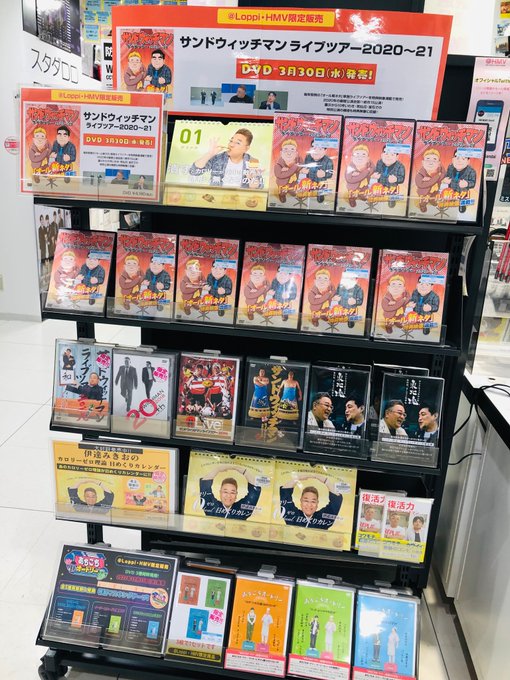 Hmv仙台ebeans Hmv Sendai サンドウィッチマン Hmv Loppi限定販売のdvd サンドウィッチマン ライブツアー 21 大好評発売中 カロリーゼロ理論 日めくりカレンダー をはじめ 関連作品もご用意しております 是非ご利用下さいませ Nitter