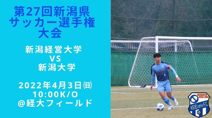 新潟経営大学サッカー部 Keiei Univ Fc Top 試合情報 新潟県サッカー選手権大会 準々決勝 日程 4月3日 10 00kick Off 対戦相手 新潟大学 会場 経大フィールド 応援よろしくお願いします 新潟経営大学 新潟経営大学サッカー部 Nitter