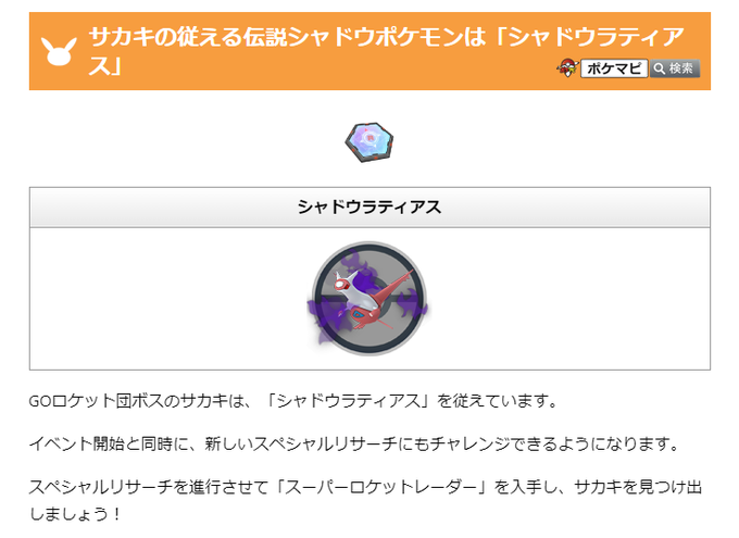 ポケモンgo攻略情報 ポケマピ Pokemapi Goロケット団占拠 期間 4 3 日 午前0時 4 7 木 23 59 ヤトウモリとエンニュートが初登場 サカキがシャドウラティアスを従える 新しいgoロケット団のスペシャルリサーチ配信開始 新しいシャドウポケモン登場