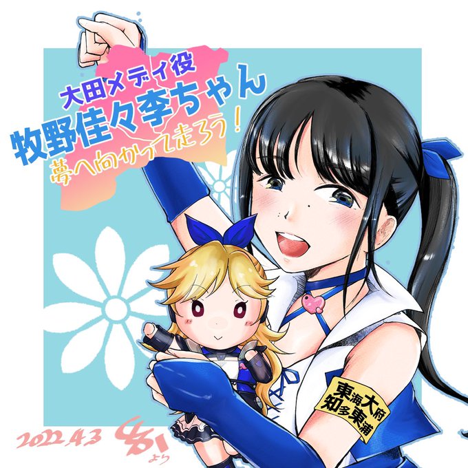 くらか Xklaca999 本日の知多娘 の単独イベントで卒業される牧野佳々李ちゃんのイラストです イラストの道へ行かれるかがりちゃんに宛てたので 負けないようにめっちゃ頑張って描きました 新たな門出を心より応援しています 知多娘 牧野佳々李 大田