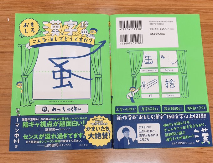 丸善 ヒルズウォーク徳重店 Maruzen Tksg 語学書 こんな考え方あったのか と思わず頷いてしまう創作漢字 の本が出ました ヒューマン中村 おもしろ漢字辞典 こんな漢じでどうですか Kadokawa 小学生かよとツッコミたくなるものもたくさんありますが