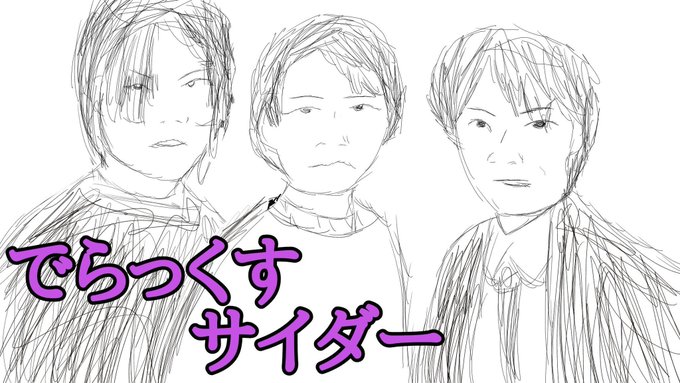 でらっくすサイダー 特撮系youtuber Dxsider イラスト募集ｯｯｯｯ 動画内でイラスト使いたいのでガンガン簡単なイラストでも大歓迎やで Nitter