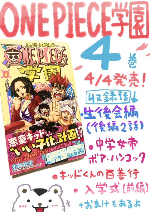 小路壮平 Koujisouhei One Piece学園4巻本日発売させて頂きました One Piece102巻と同時発売です ありがとうございます ぜひよろしくお願いします そして最強ジャンプ5月号も発売日 One Piece学園第話 お兄ちゃんは心配性 こちらも