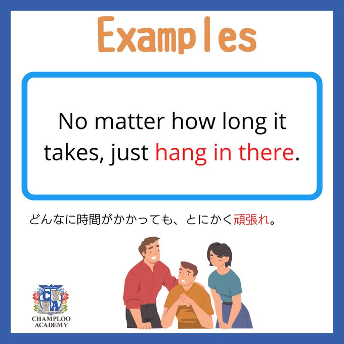 Champloo Academy Champlooacademy 今日のphrasal Verbs 今日の句動詞は Hang In There 意味は 諦めずに頑張れ 例文 No Matter How Long It Takes Just Hang In There もしコメントで英作文していただければ添削します 4月は春の応援キャンペーン Champloo Academy Champlooacademy 今日のphrasal Verbs 今日の句動詞は Hang In There 意味は 諦めずに頑張れ 例文 No Matter How Long It Takes Just Hang In There もしコメントで英作文していただければ添削します 4月は春の応援キャンペーン