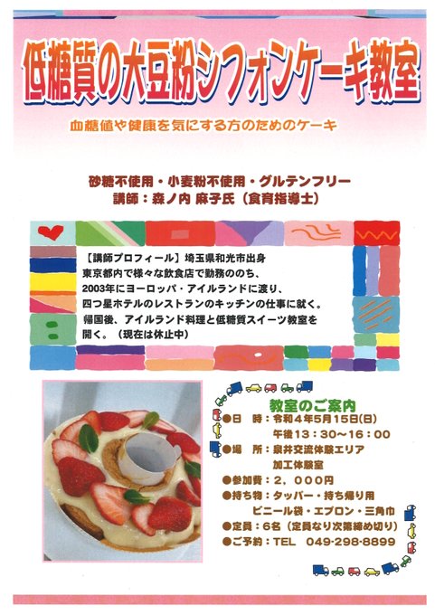 Hatoyama Area Areahatoyama 低糖質の大豆粉シフォンケーキ教室 のご案内 日時 令和4年5月15日 日 午後13 30 16 00 場所 鳩山町泉井交流体験エリア 費用 2 000円 ご予約 お問い合わせは下記まで 049 298 89 詳しい内容は添付チラシを参照願います