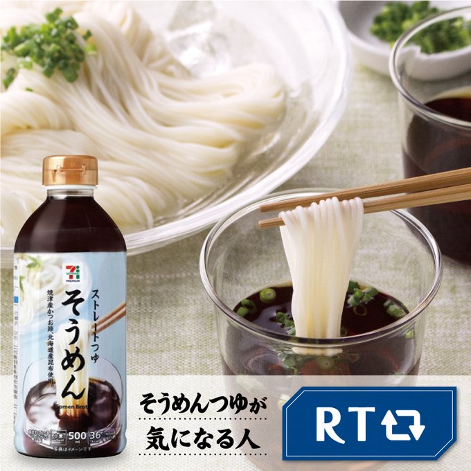セブンプレミアム向上委員会 Premium Life 7 教えて そうめん といったら かつおと昆布のだしが効いた そうめんつゆ Rt コク深く香ばしい味わい ごまだれつゆ いいね
