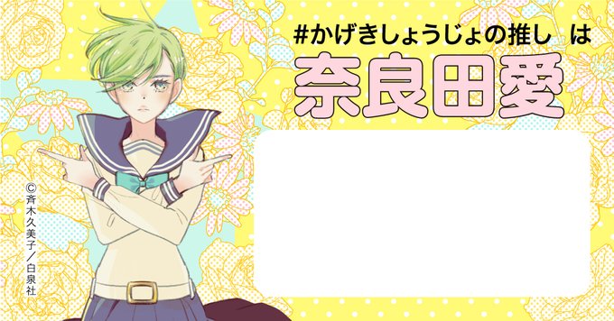 メロディ編集部 白泉社 Melody Hakusen かげきしょうじょ 斉木久美子 最新hcs 巻は本日４月5日 火 発売 あなたの 推し は誰ですか かげきしょうじょの推し をつけて投稿してね 画像は自由に使用可能 渡辺さらさ 奈良田愛 杉本紗和