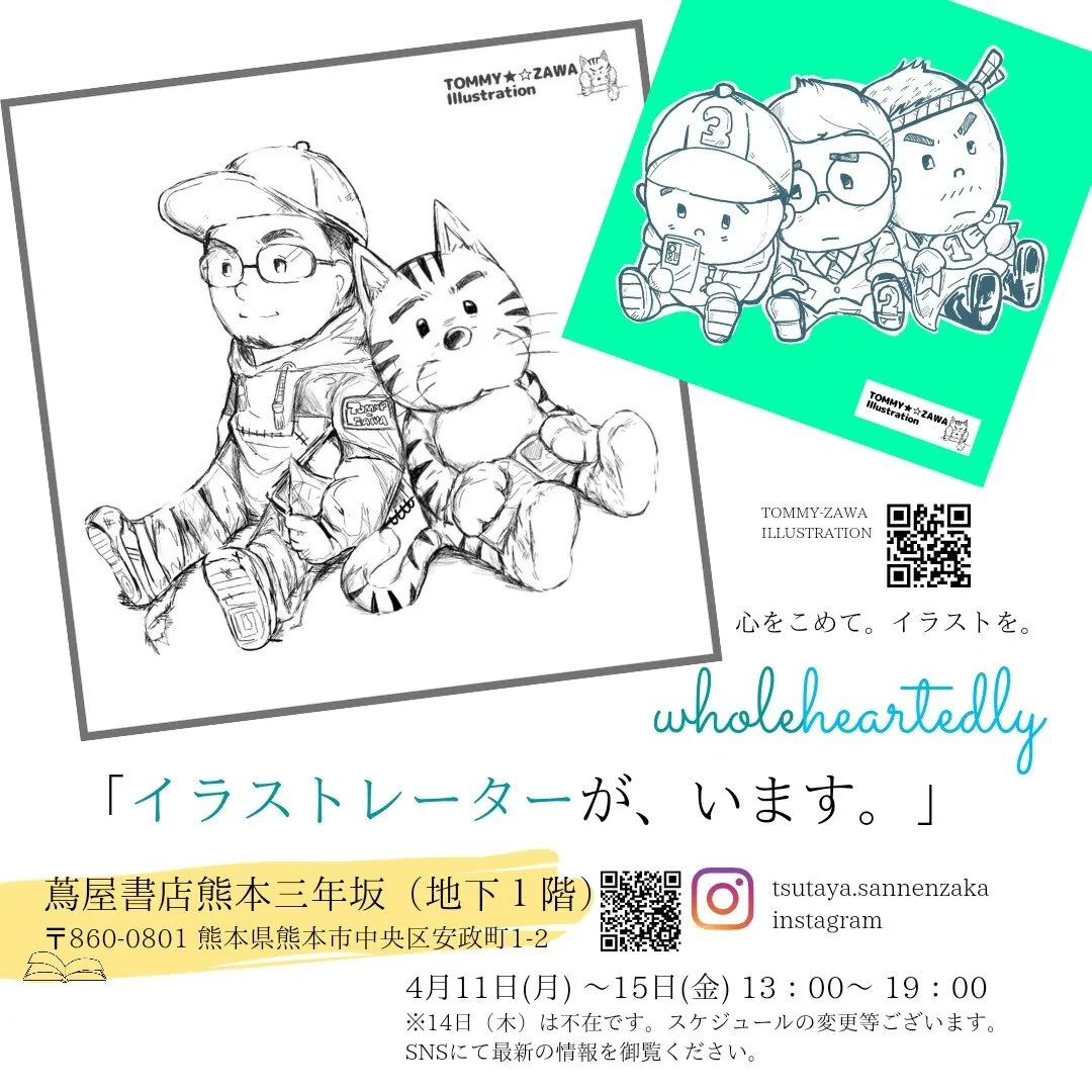 Tommy Zawa Akiyama Illustration Artist Ymmtymmt0901 お知らせ イラストレーターが います 4月10日 日 西福寺goenマルシェ 熊本豪雨災害支援マルシェ にいます 4月11日 月 15日 金 14日 木 は不在 蔦屋書店熊本三年坂店地下一階 に