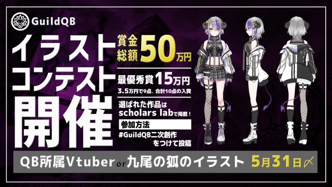 Guildqb Guildqb Guildqbイラストコンテスト開催 賞金総額50万円 最優秀賞15万円1名 3 5万円9名 Qb所属vtuberの二次創作イラストや九尾の狐のイラストを描いて下さい 参加方法 Guildqb二次 創作 のタグを付けて5月31日迄に投稿してください