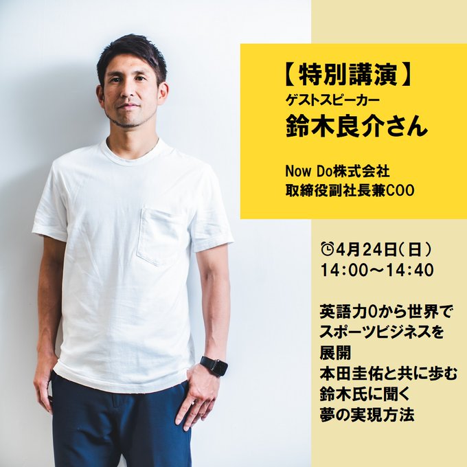 留学さん 留学ジャーナル 公式 Rjo Official 4月24日 日 のmy留学のつくり方 オンライン 特別講演 プロサッカー本田圭佑選手が代表を務めるnowdo株式会社の鈴木良介さん Ryosuke Soltilo にお話しいただきます 詳しくは Www Ryugaku Co