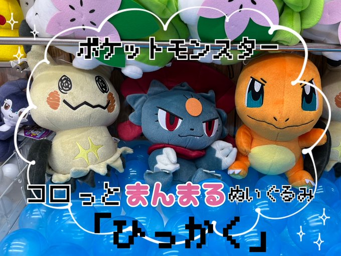イエストロン Game Yestron プライズ 情報 ポケットモンスター でっかいコロっと まんまるぬいぐるみ ひっかく ヒトカゲ マニューラ ミミッキュ 普段よりコロッとした姿の可愛いぬいぐるみです それぞれが ひっかく を