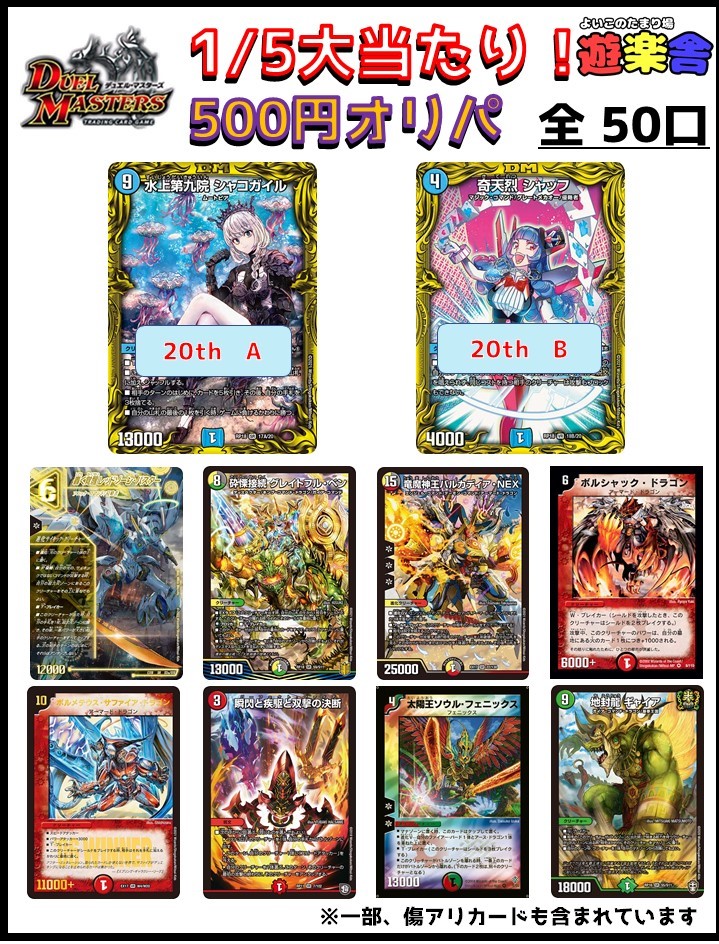 遊楽舎 姫路花田店 公式 Yuuraku Staff デュエマ 500円オリパ販売開始です 前回の0円オリパも販売中です お買い求めの際は 遊楽舎まで 遊楽舎 デュエマ Nitter