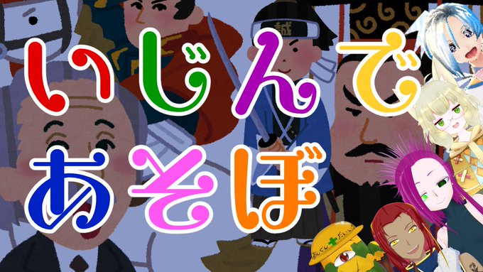 虚居エラン Utsuroielan 4月15日23時からお絵かき歴史クイズコラボ配信やるよ 歴史上の人物をモチーフにキャラクターイラストを描いて元ネタを当てるゲーム いろんな人のイラストが見れるから遊びに来てね ӧｖӧ お絵かき歴史クイズ いじんであそぼ