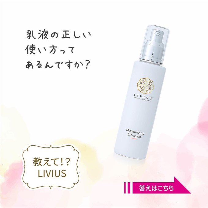 Livius Japan Livius Japan 教えてlivius 知られざる製品のヒミツ Q 乳液の正しい使い方ってあるんで すか リビウス Livius スキンケア 細胞リプログラミング 化粧品 基礎化粧品 洗顔 乳液 Nitter