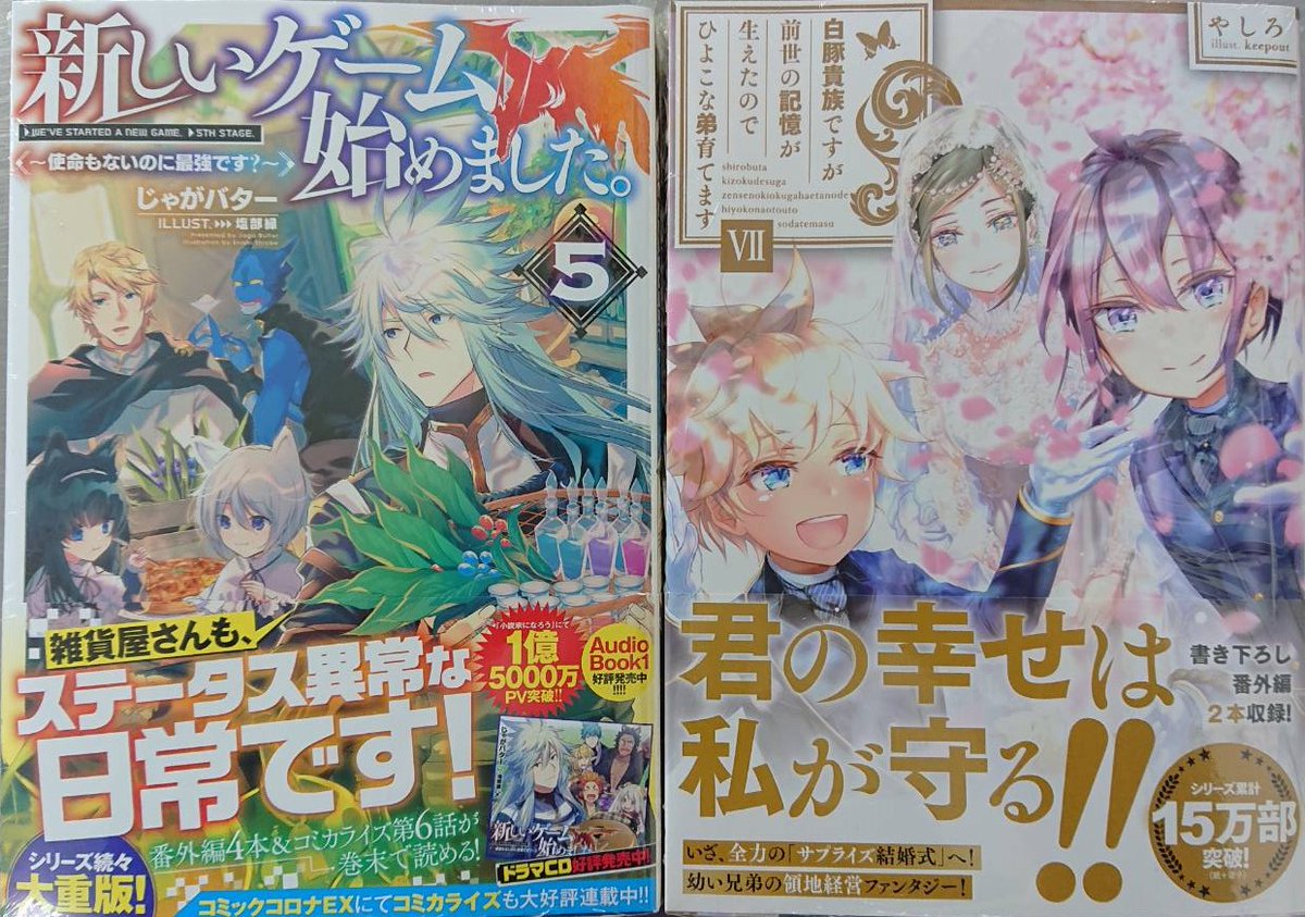 Tsutaya三川屋国道店 T Sangawaya 4月発売ラノベ目玉商品 マギカテクニカ 異世界はスマートフォンとともに 新しいゲーム始めました 白豚貴族ですが前世の記憶が生えたのでひよこな弟育てます センパイ 自宅警備員の雇用はいかがですか ホビー