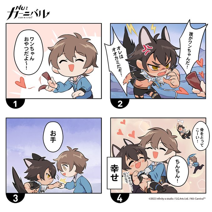 公式 Nu カーニバル 正式リリース Nucarnival 穏やかな性格のガルさまと比べて 一匹狼のカイルさまは気性が荒く エイトさまの命令にも従おうとしません とはいえ エイトさまはどうやらカイルさまを従わせる上手い方法を見つけたようです ニューカニ