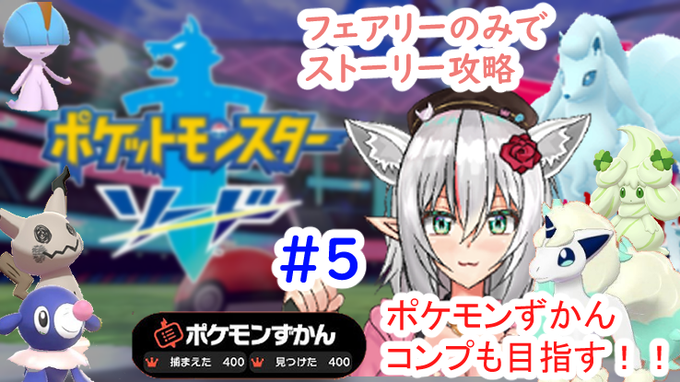 大道寺優姫 個人vtuber Yuuhi Vtuber フェアリー統一 図鑑フルコンプ ストーリープレイ ポケットモンスター剣盾 ５ ポケモンソードシールド ポケモン剣盾 ポケモン ポケットモンスター Vtuber 新人vtuber Nitter