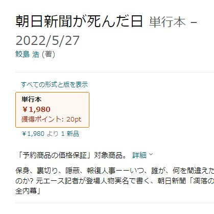 徳本 Tokumoto0 元朝日鮫島速報 鮫島浩が5月に出す朝日告発本のタイトルが変更されていた 朝日新聞からクレームでもついたのだろうか 変更前 朝日新聞が死んだ日 魚拓 Web Archive Org Web Www Amazon Co Jp E6 9c 9d E6