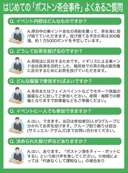 スエヒロ Numrock はじめてボストン茶会事件に参加する人向けに よくあるご質問 を作ってみました お茶を投げる前にぜひ Nitter