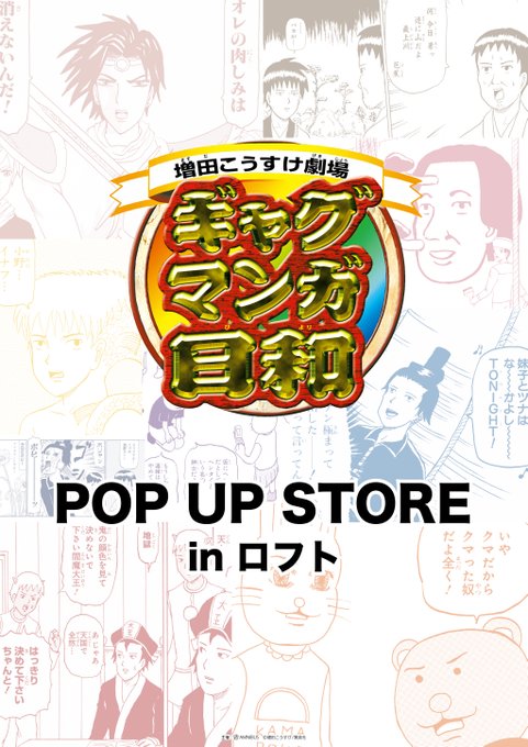 Amnibus アムニバス Amnibus ギャグマンガ日和 Pop Up Store In ロフト 開催決定 6 11 土 ロフトの一部店舗にて期間限定で開催が決定しました ギャグマンガ日和 漫画作品のイラストを使用したグッズを多数販売予定です 詳細は改めて告知します