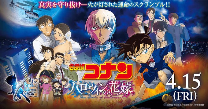 Dio 総合診療医 離島医 Generection1 たった一つの真実見抜く見た目は子供 頭脳は大人 その名は名探偵コナン 真実はいつもひとつ 劇場版第25弾 名探偵コナン ハロウィンの花嫁 22年4月15日 金 公開 Nitter