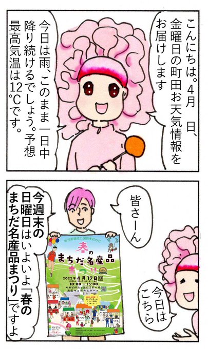 町田くんのまちだガイドbook Machidakun 4月15日金曜日の町田お天気情報です 今週末の17日 日曜日は薬師池公園西園開催 まちだ名産品まつり 日曜日はお天気回復しそうですね 町田くんは一足先に薬師池に旅立った様ですが 皆さまも是非 町田