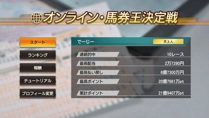 Winningpost9 シリーズ 攻略 情報 凪咲 蓮 Winning Post9 オンライン馬券王 攻略 1 累計5000万ptになると出走レースが選べるようになるので それまでは100万稼いだくらいで無理はせずクリア 途中でやめる して累計ptを貯めることに徹する 2 レース選択では