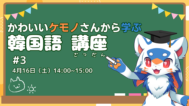 レガート레가토 Legato 5月12日お誕生日配信 Legato Vr 告知 かわいいケモノさんから学ぶ韓国語講座という名前の雑談配信 は明日の14 00 15 00です 明日はハングルの入力方法 Pcメイン について話していこうと思います バーチャルレガート 待機場