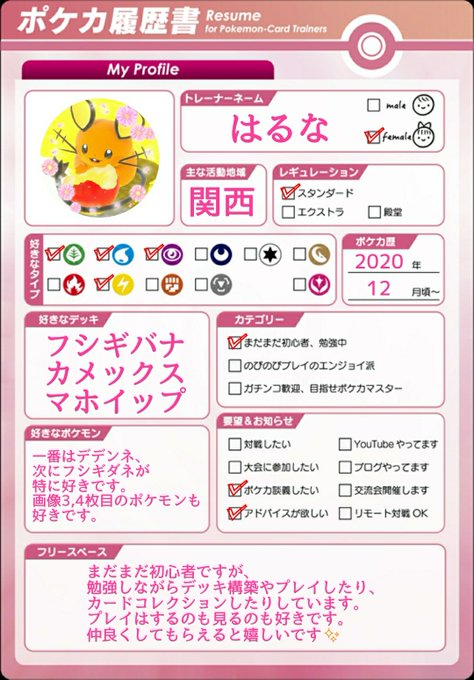 はるな Haruna Ztak ポケgo ポケカ アルセウス ポケまぜをやっています ポケモン好きな方といろいろお話しできたら嬉しいです Orrtで気になった方お迎えに上がります ポケモン履歴書 ポケモン好きさんと繋がりたい ポケカ初心者 ポケカ履歴書 ポケカ