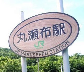 アクアのボス Aquawan01 みなさんお待ちかね 通りすがりの北海道地名クイズのお時間です 写真は撮れなかったので ネットから拝借しております この地名は何と読むでしょう 読み方を知らない方からの解答をお待ちしています 地名クイズ 犬旅の途中 アクアのボス Aquawan01 みなさんお待ちかね 通りすがりの北海道地名クイズのお時間です 写真は撮れなかったので ネットから拝借しております この地名は何と読むでしょう 読み方を知らない方からの解答をお待ちしています 地名クイズ 犬旅の途中