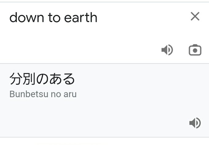 早纪 放送大学生 Novnyanko Down To Earth で 分別のある という意味なんですね 英語の表現は面白いですね 英語学習 英語 大人の勉強垢 Nitter