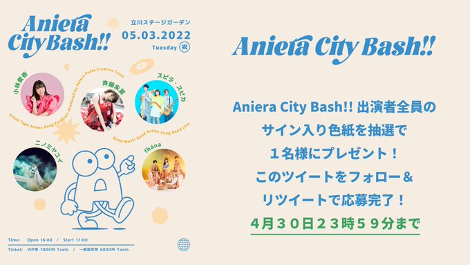 Aniera Aniera Japan プレゼント企画 Aniera City Bash 抽選で1 名様に 出演者全員の サイン入り色紙 プレゼント 応募方法 このアカウントをフォロー このツイートをrt 期間 22年4月30日 土 23 59まで 出演者 小林愛香 斉藤朱夏 スピラ
