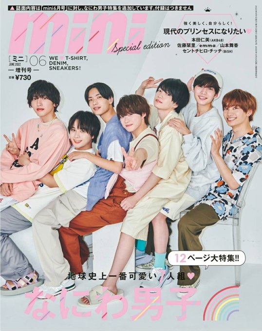 Mini Mini Twjp 表紙解禁 4 30発売 一部地域は異なります Mini 6月号 なにわ男子 Special Edition 書店 ネット書店限定です 内容は Mini 6月号 に対し なにわ男子特集を追加しています 付録はつきません 中面ではお顔の寄りも ストリートな Mini Mini Twjp 表紙解禁 4 30発売 一部地域は異なります Mini 6月号 なにわ男子 Special Edition 書店 ネット書店限定です 内容は Mini 6月号 に対し なにわ男子特集を追加しています 付録はつきません 中面ではお顔の寄りも ストリートな