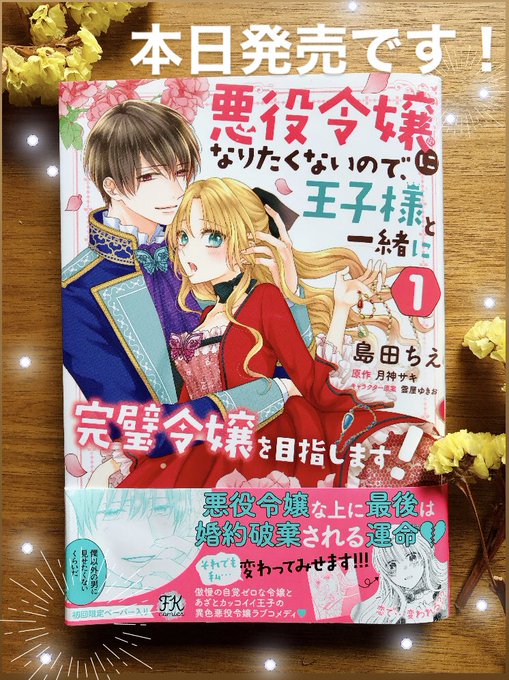 島田ちえ 悪役令嬢コミカライズ4 発売 Shimadachieee おしらせです 月神サキ先生原作 悪役令嬢になりたくないので 王子様と一緒に完璧令状を目指します 巻が紙 電子共に本日発売です 甘々なおまけ漫画や特典なども描き下ろしましたのでお手