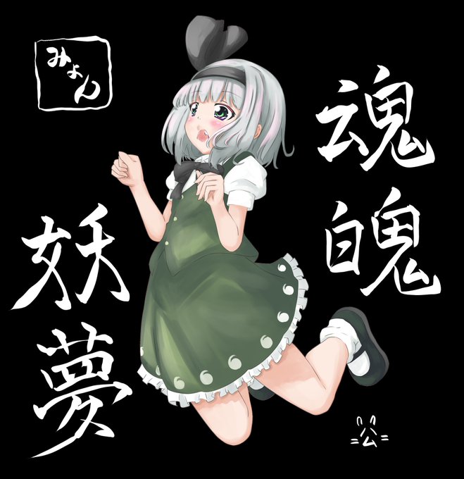 はむ Mizunohamuboshi みょん 東方 魂魄妖夢 Nitter