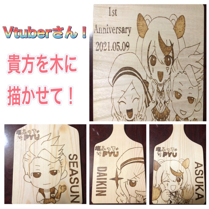 汐吹あすか Vtuber Shiobuki Asuka Vtuber限定企画 皆と仲良くしたい Vtuberの素敵な姿を焼き付けたい あなたの素敵な姿を木に焼かせてくれませんか 応募は Rt いいね リプに立ち絵をお願いします デフォルメイラストや線のはっきりしたイラストだと