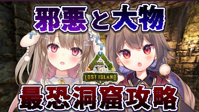 紅月 うる 新人vtuber Akaduki Uru 今日の21時からは てまり先輩との Arkコラボ ギガノト以来の 長時間コラボ ロストアイランドの中で一番ヤバイ 邪悪と大物 の洞窟にチャレンジしちゃいます 生きて帰りたい だが 宝物は欲しい