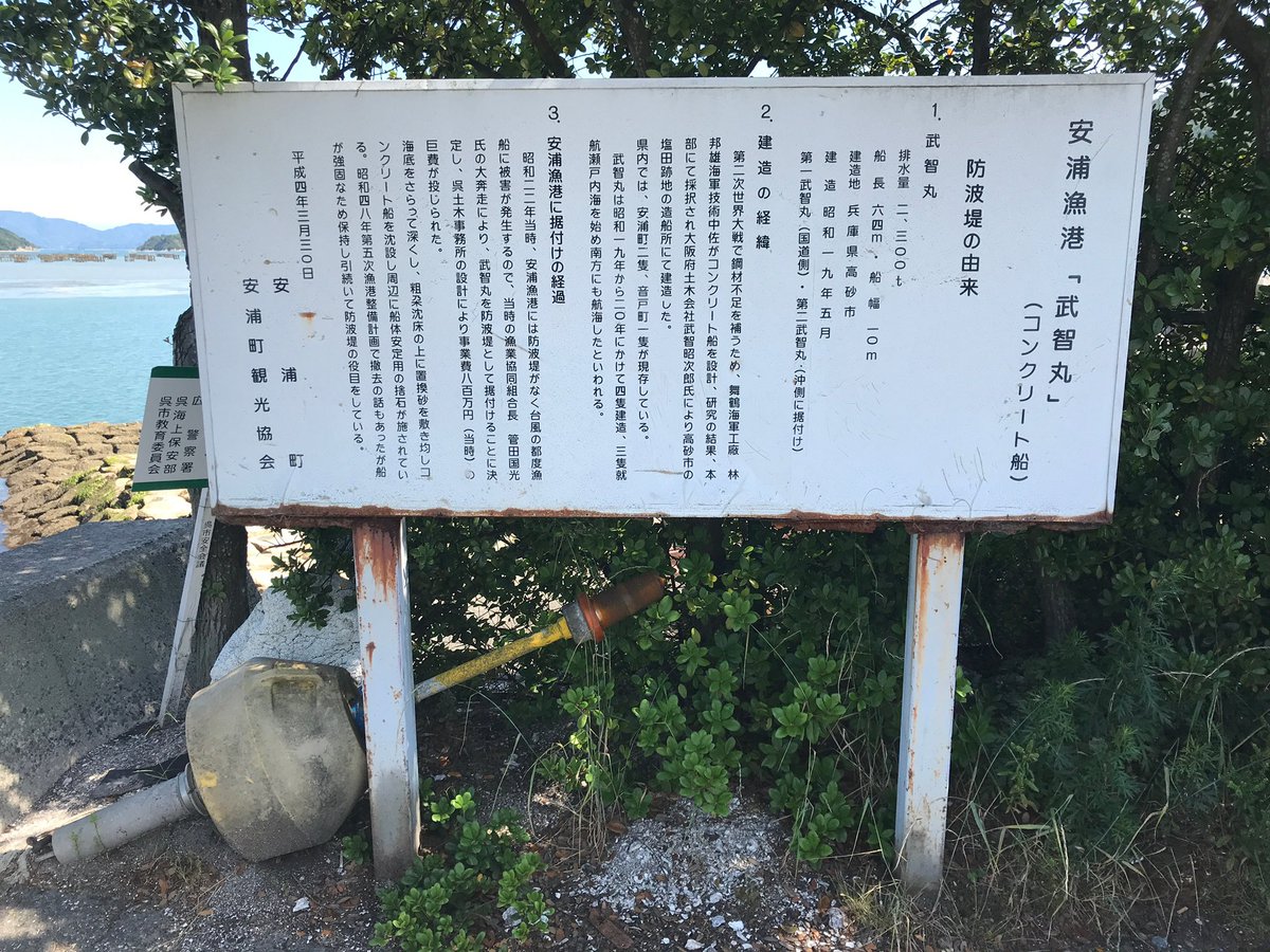 Sinxsan Sinxsan 武智丸と菅田國光氏 安浦町のコンクリート船の近く 国道185線に沿うように 菅田國光君之顕彰碑 という石碑がある 昭和40年に設置されたものだが 菅田氏は漁業組合長の職務に永きに亘って在った人物で 特に終戦直後に安浦港の防波堤設置に Sinxsan Sinxsan 武智丸と菅田國光氏 安浦町のコンクリート船の近く 国道185線に沿うように 菅田國光君之顕彰碑 という石碑がある 昭和40年に設置されたものだが 菅田氏は漁業組合長の職務に永きに亘って在った人物で 特に終戦直後に安浦港の防波堤設置に