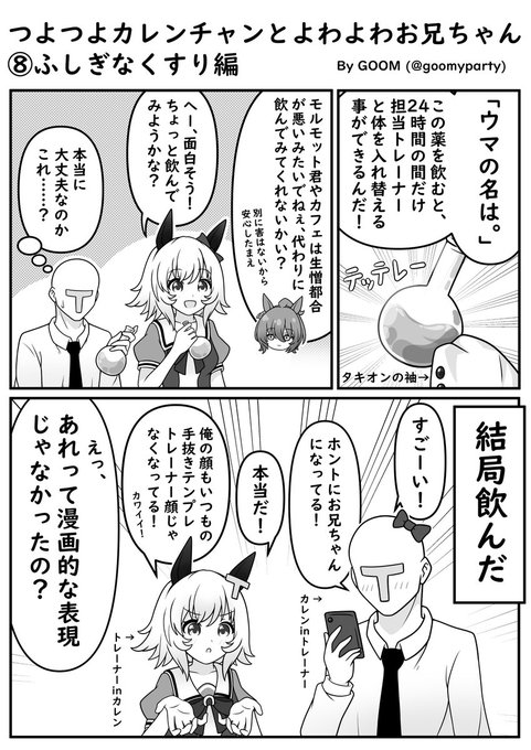 Goom Goomyparty つよつよカレンチャン漫画 からかい返し ウマ娘 Nitter