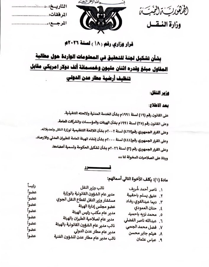 ابلغني مصدر كبير في وزارة النقل بان عدد من اسماء اللجنة التي شكلت للتحقيق في واقعة تنظيف ارضية مطار عدن بإثنين ونصف مليون دولار هم في الأساس جزء من شلة المسؤولين الذين اشرفوا على الواقعة واقروها عند تنفيذها،الأمر الذي يستوجب تدخل النائب العام فضيلة القاضي قاهر مصطفى والتوجيه لنيابة الأموال العامة بان تتولى هي مسؤولية التحقيق وتقديم الفاسدين للقضاء.