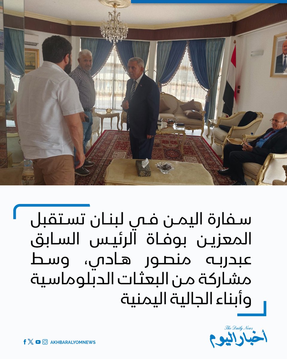 RT by @s_hadery: #أخبار_اليوم
🔘 سفارة اليمن في لبنان تستقبل المعزين بوفاة الرئيس السابق عبدربه منصور هادي، وسط مشاركة من البعثات الدبلوماسية وأبناء الجالية اليمنية.
🔗 لآخر الأخبار تابعونا على ⤵
➡ https://whatsapp.com/channel/0029VaD1JU6G8l5691nODD18
➡ https://t.me/akhbar_alyom