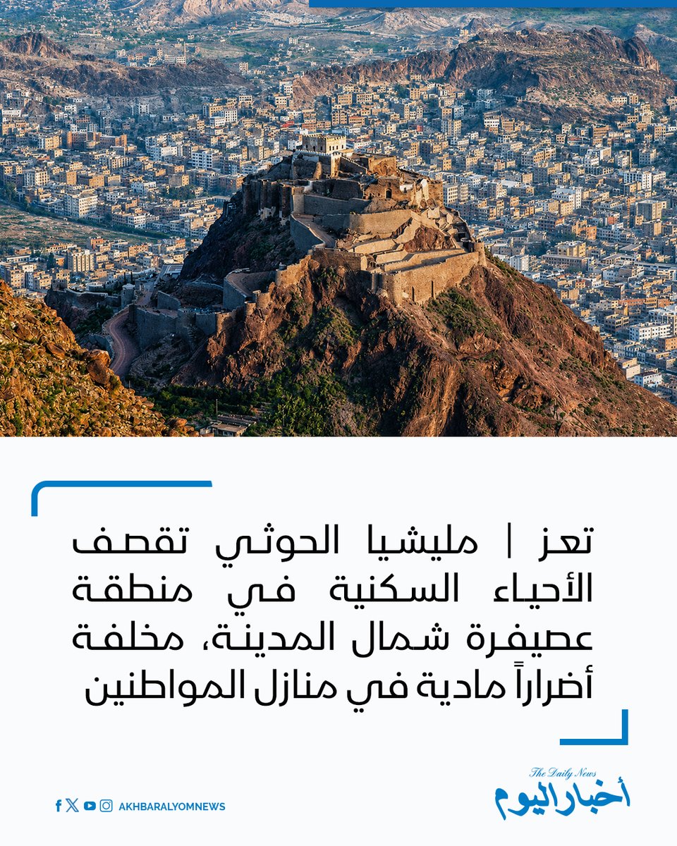 RT by @s_hadery: #أخبار_اليوم
🔘 تعز | مليشيا الحوثي تقصف الأحياء السكنية في منطقة عصيفرة شمال المدينة، مخلفة أضراراً مادية في منازل المواطنين.
🔗 لآخر الأخبار تابعونا على ⤵
➡ https://whatsapp.com/channel/0029VaD1JU6G8l5691nODD18
➡ https://t.me/akhbar_alyom