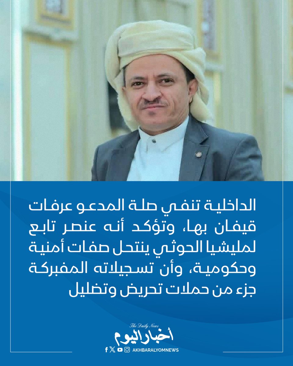 RT by @s_hadery: #أخبار_اليوم
🔘 وزارة الداخلية في عدن تنفي ادعاءات المدعو "عرفات قيفان" بشأن صفته كسكرتير لوزير الداخلية، وتؤكد انتحاله صفات شخصيات أمنية وحكومية.
● مصدر أمني: المدعو "عرفات قيفان" عنصر أمني يتبع جهاز الأمن والمخابرات التابع لمليشيا الحوثي، ويُدار من قبل خبراء في الحرس الثوري الإيراني.
● التسجيلات الصوتية المفبركة المنسوبة لقيفان تندرج ضمن أنشطة غرف عمليات مليشيا الحوثي الهادفة إلى إثارة الفتنة والتحريض ضد الحكومة الشرعية.
🔗 لآخر الأخبار تابعونا على ⤵
➡ https://whatsapp.com/channel/0029VaD1JU6G8l5691nODD18
➡ https://t.me/akhbar_alyom