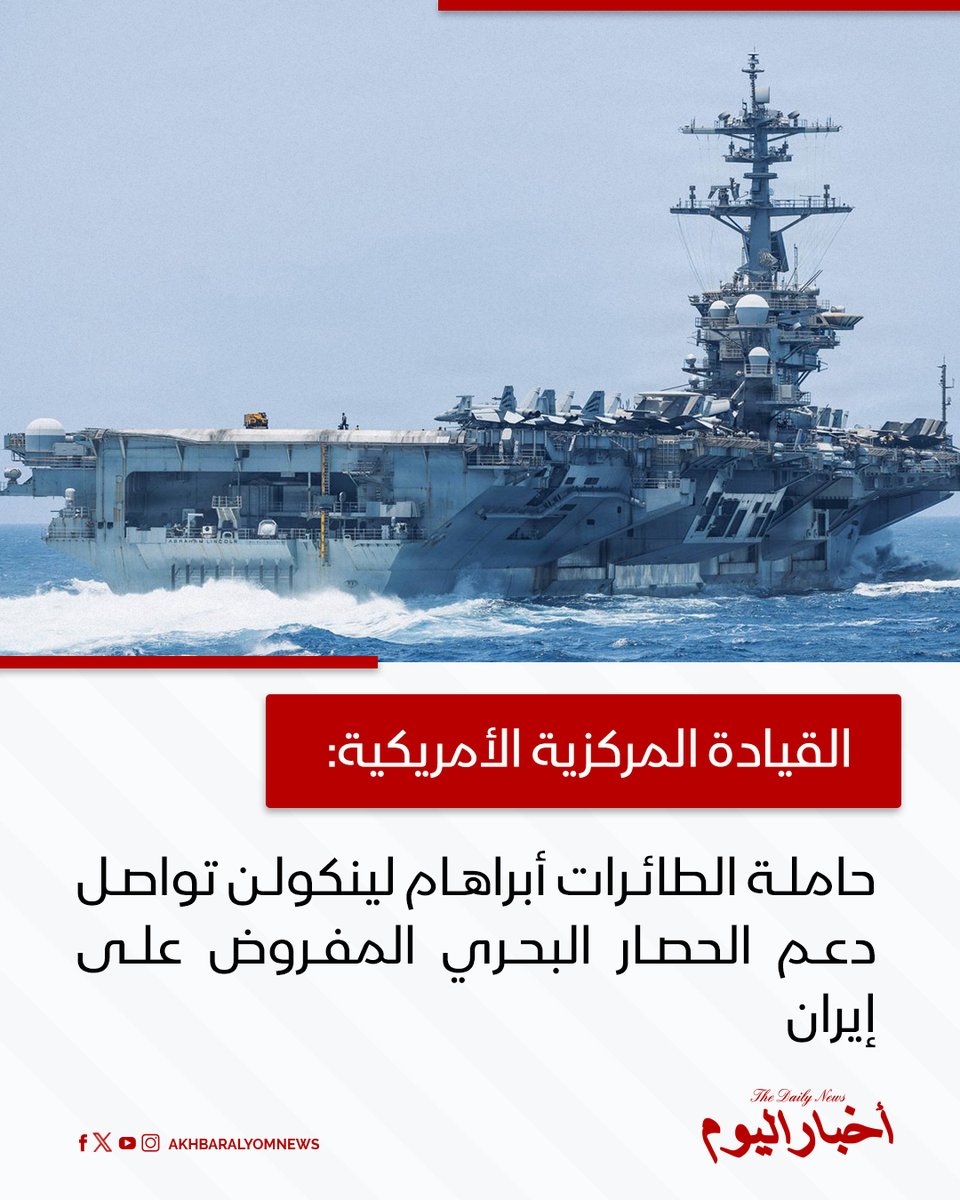 RT by @s_hadery: #أخبار_اليوم | #عاجل
⭕ القيادة المركزية الأمريكية: حاملة الطائرات أبراهام لينكولن تواصل دعم الحصار البحري المفروض على إيران.
🔗 لآخر الأخبار تابعونا على ⤵
➡ https://whatsapp.com/channel/0029VaD1JU6G8l5691nODD18
➡ https://t.me/akhbar_alyom